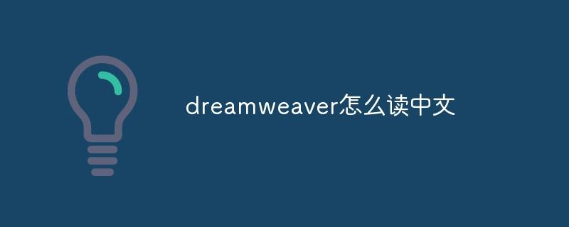 dreamweaver怎么读中文