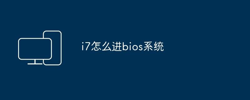 i7怎么进bios系统