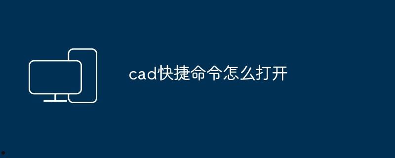 cad快捷命令怎么打开