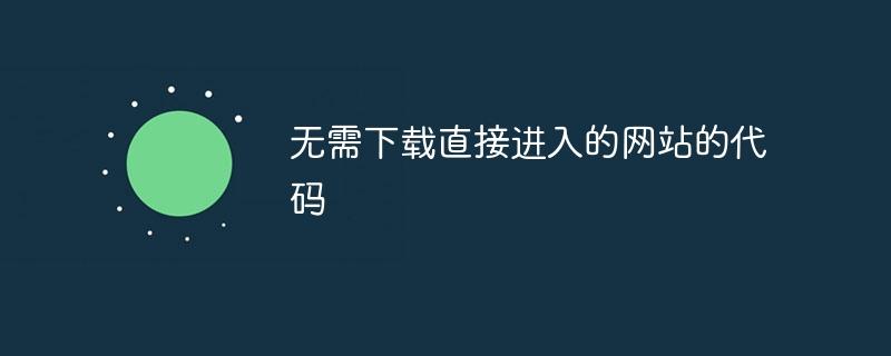 无需下载直接进入的网站的代码