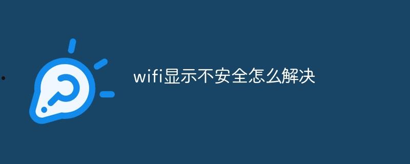 wifi显示不安全怎么解决