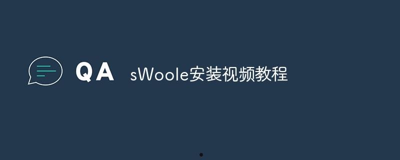 sWoole安装视频教程