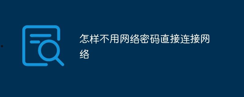 怎样不用网络密码直接连接网络