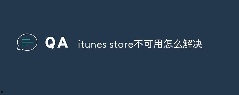 itunes store不可用怎么解决