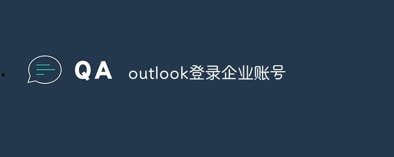 outlook登录企业账号