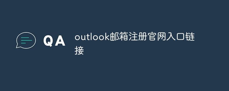 outlook邮箱注册官网入口链接