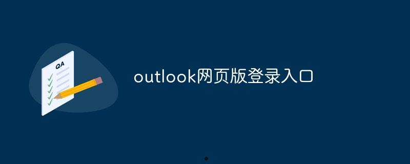 outlook网页版登录入口