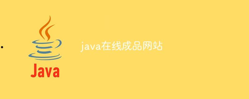 java在线成品网站