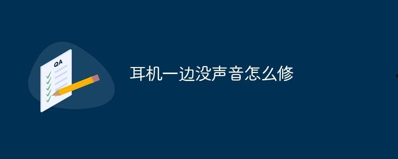 耳机一边没声音怎么修