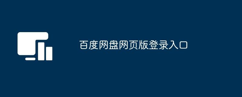 百度网盘网页版登录入口