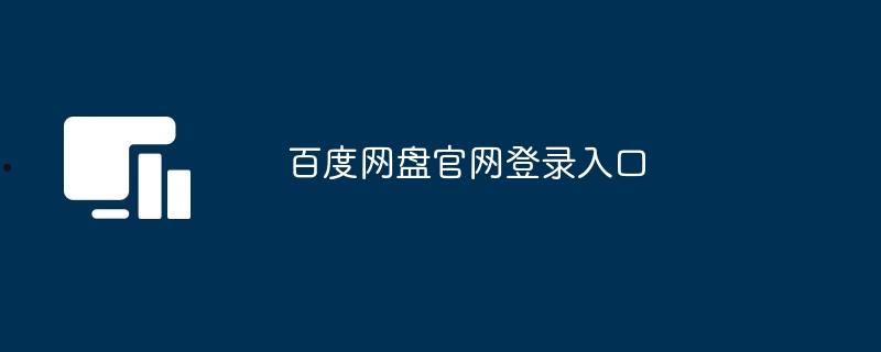 百度网盘官网登录入口