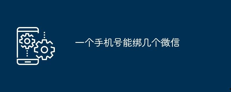 一个手机号能绑几个微信