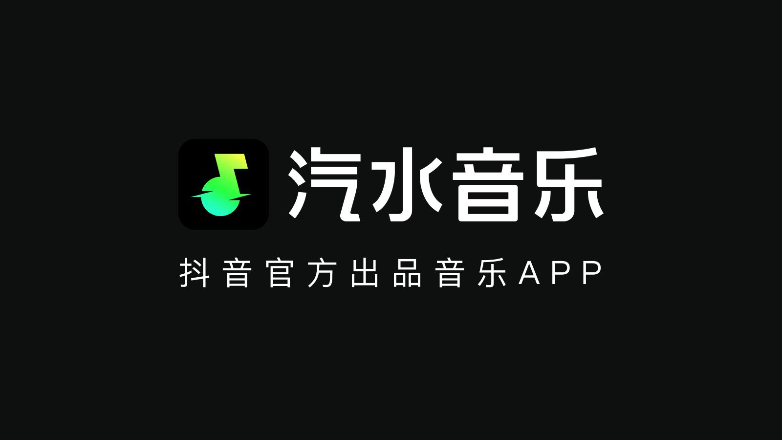 汽水音乐是什么 