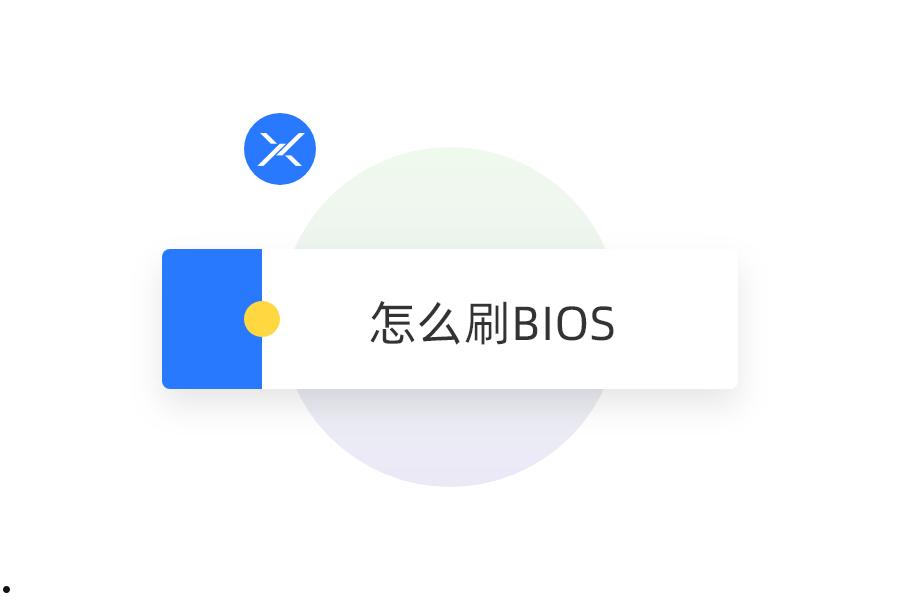 怎么刷 bios 