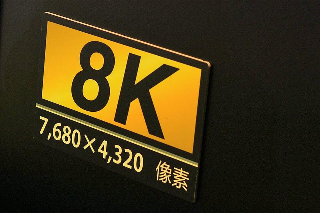 8K 是什么 