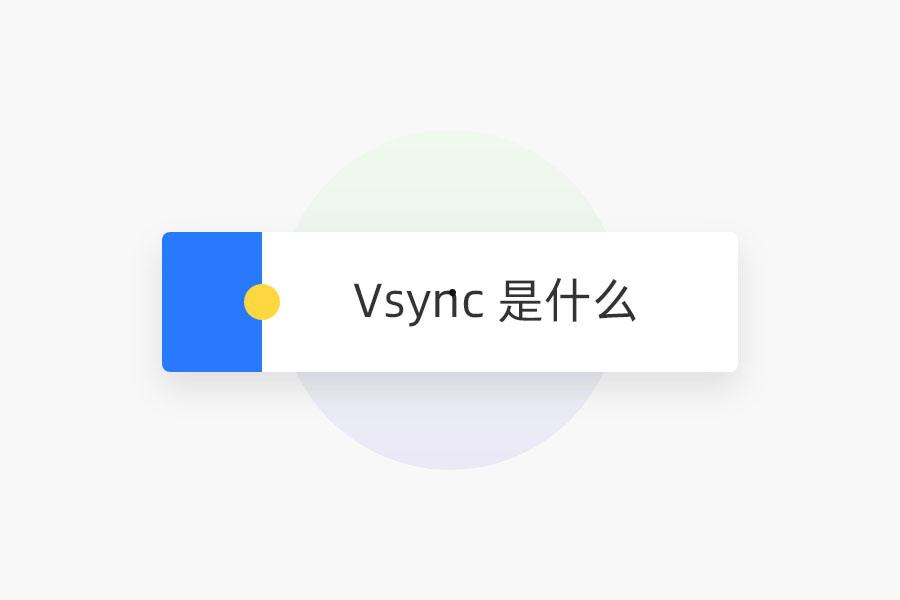 Vsync 是什么 