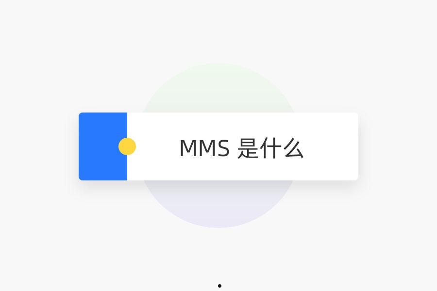 MMS 是什么 