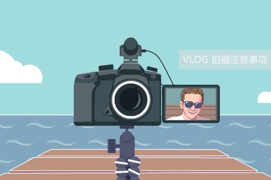 VLOG 视频拍摄技巧与注意事项 