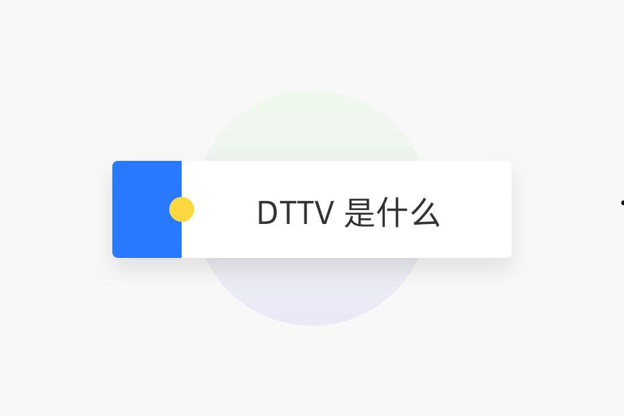 DTTV 是什么 