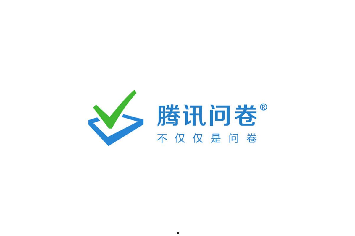 腾讯问卷是什么  第1张