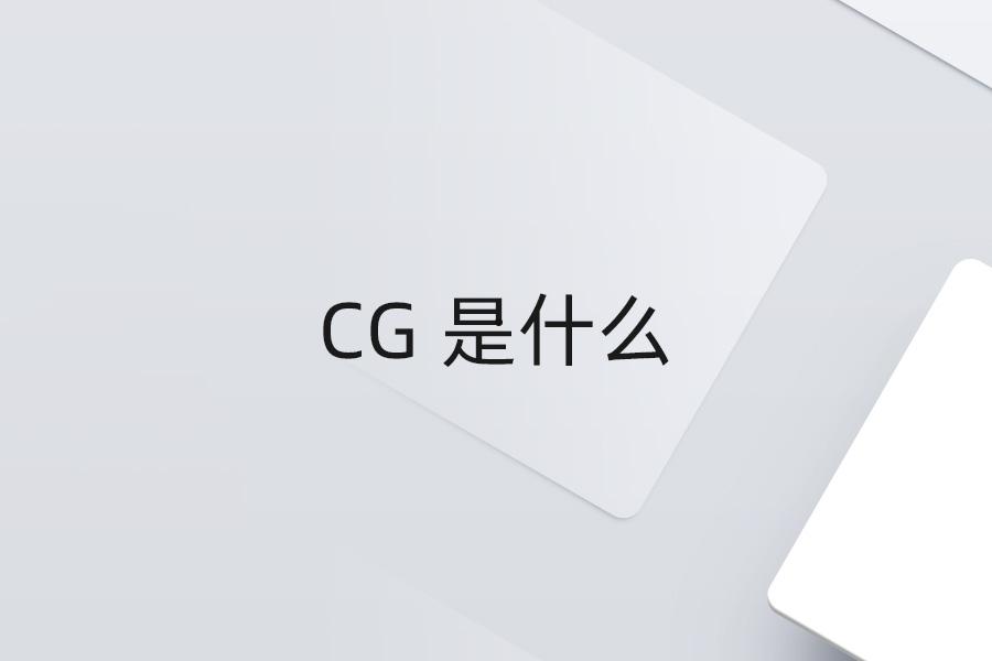 CG 是什么  第1张