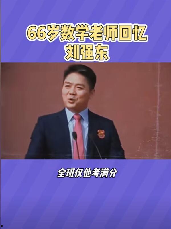 老师称56个学生仅刘强东考100分：很聪明很可爱  第2张