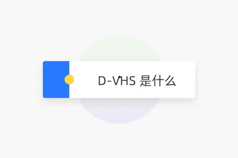 D-VHS 是什么