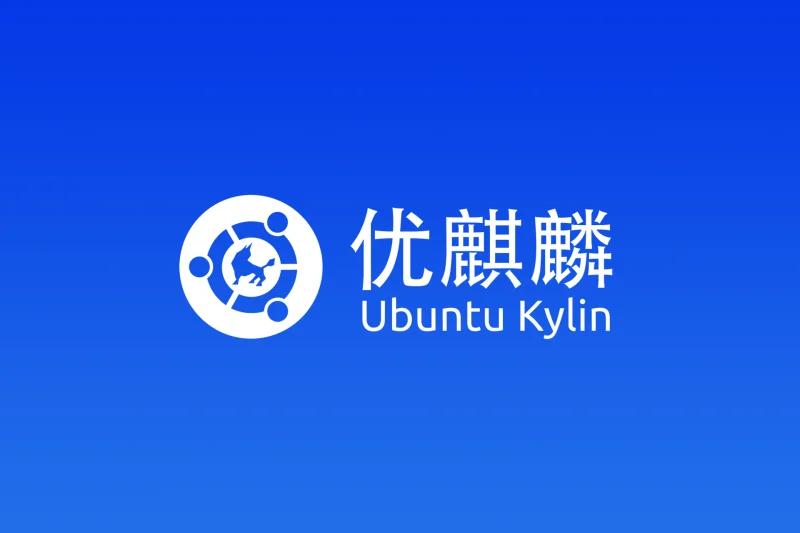 优麒麟（Ubuntu Kylin），专为中国用户定制的操作系统  第1张