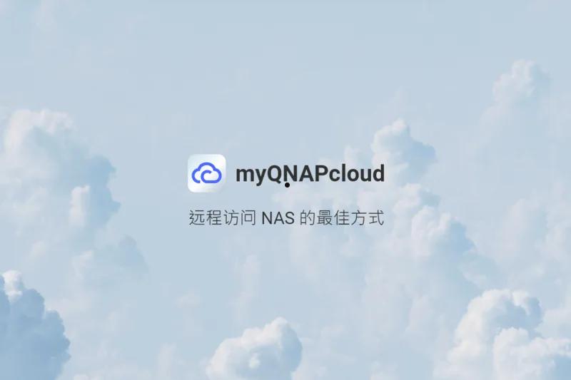 myQNAPcloud是什么