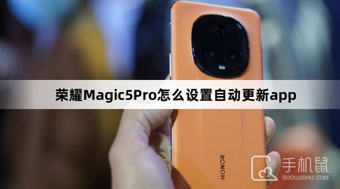 荣耀Magic5Pro怎么设置自动更新app 第1张