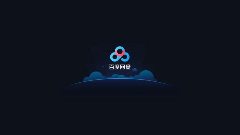 百度网盘下载慢怎么解决 第1张