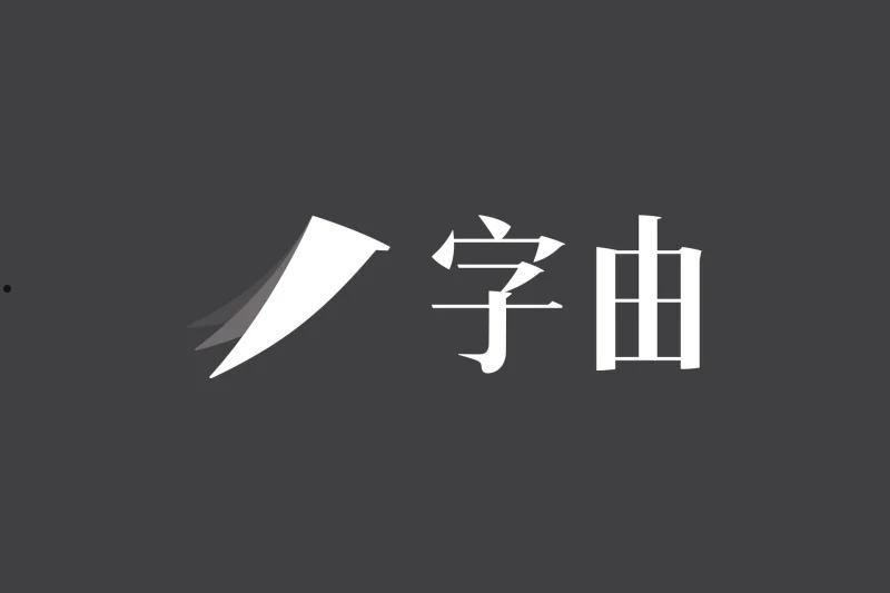 字由HelloFont，设计师必备字体管理神器