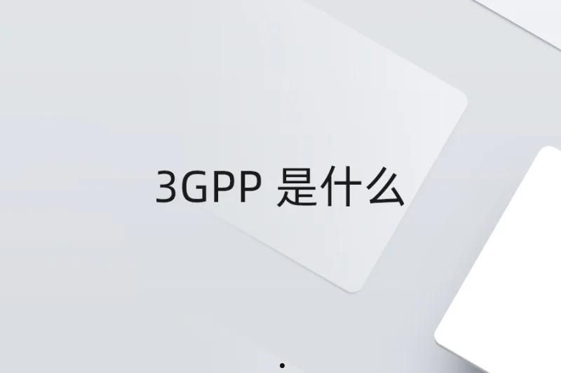 3GPP 是什么 第1张