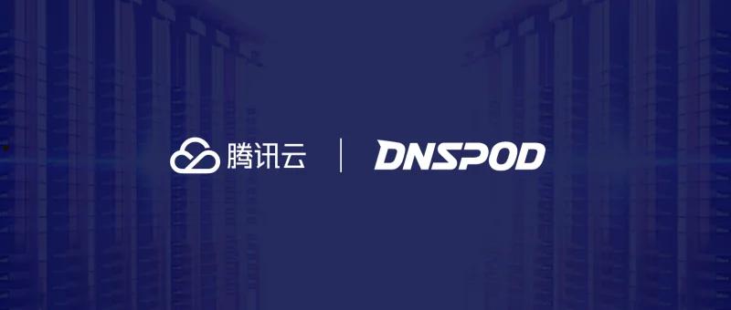 DNSPod Public DNS是什么 第1张