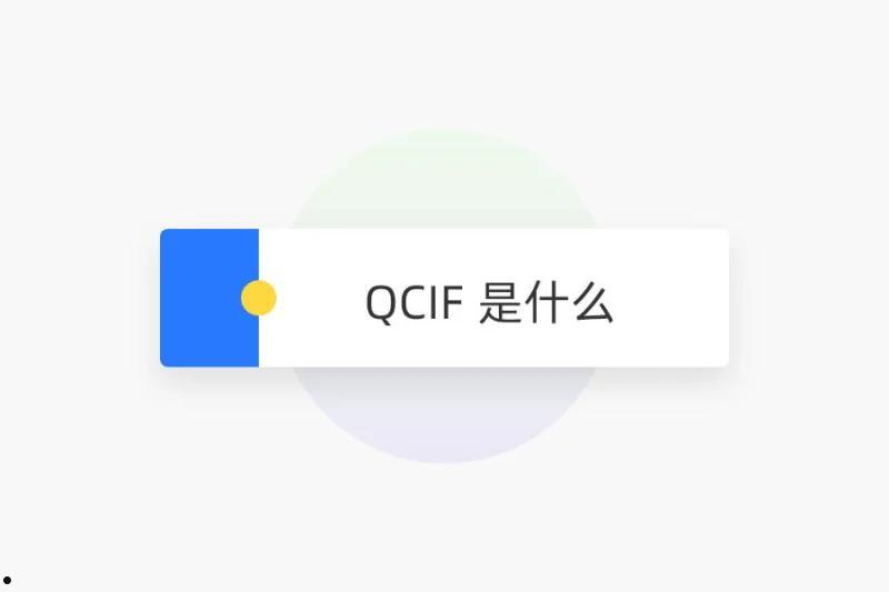 QCIF 是什么