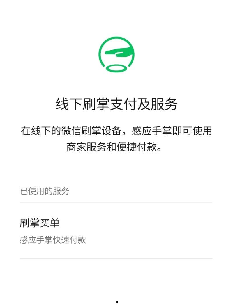 如何开通微信刷掌支付 第2张